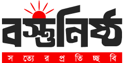 বস্তুনিষ্ঠ