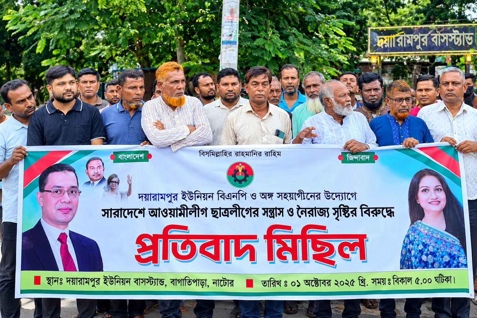 দয়ারামপুর ইউনিয়ন বিএনপির উদ্যোগে আয়োজিত প্রতিবাদ মিছিলে নেতাকর্মীরা।