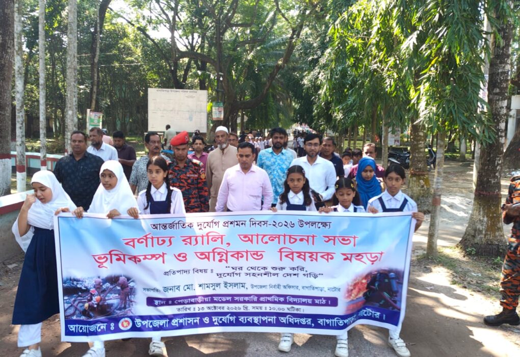 “ঘর থেকে শুরু করি, দুর্যোগ সহনশীল দেশ গড়ি” এই প্রতিপাদ্যকে সামনে রেখে নাটোরের বাগাতিপাড়ায় আন্তর্জাতিক দুর্যোগ প্রশমন দিবস-২০২৬ পালিত